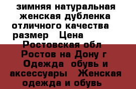 зимняя натуральная женская дубленка отличного качества 48 размер › Цена ­ 5 000 - Ростовская обл., Ростов-на-Дону г. Одежда, обувь и аксессуары » Женская одежда и обувь   